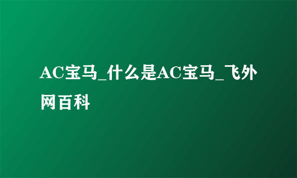 AC宝马_什么是AC宝马_飞外网百科