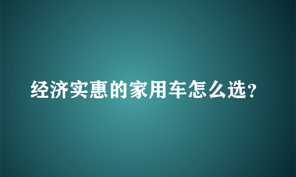 经济实惠的家用车怎么选？