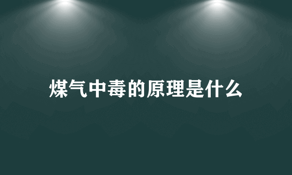 煤气中毒的原理是什么