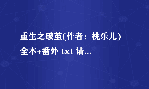 重生之破茧(作者：桃乐儿) 全本+番外 txt 请务必发完整版的 谢谢了