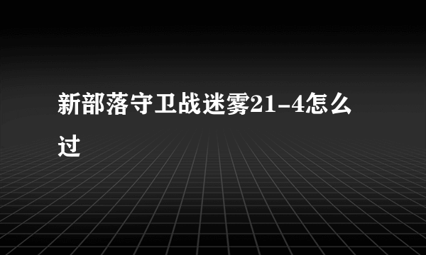 新部落守卫战迷雾21-4怎么过