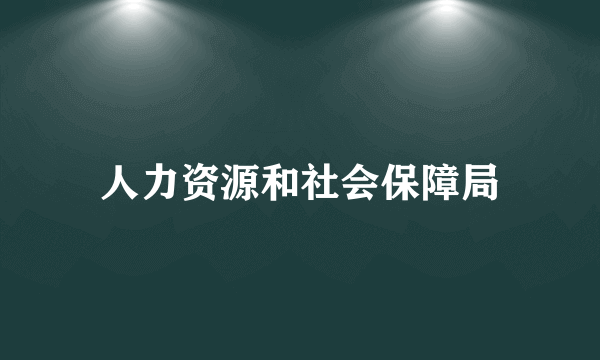 人力资源和社会保障局