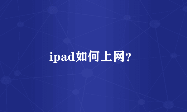 ipad如何上网？