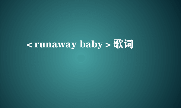 ＜runaway baby＞歌词