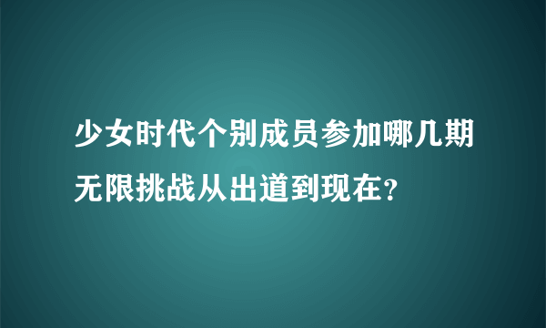 少女时代个别成员参加哪几期无限挑战从出道到现在？