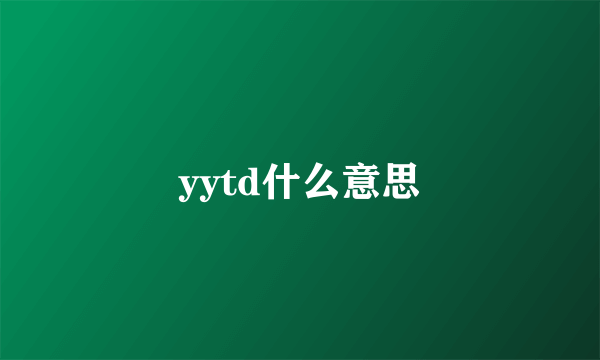 yytd什么意思