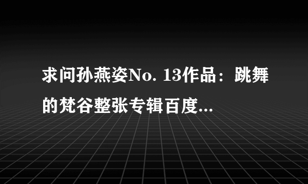 求问孙燕姿No. 13作品：跳舞的梵谷整张专辑百度云盘资源