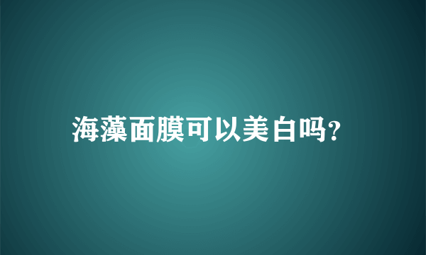 海藻面膜可以美白吗？