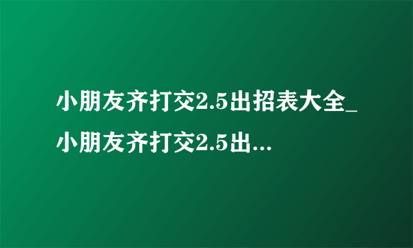 小朋友齐打交2.5出招表大全_小朋友齐打交2.5出招表_飞外网