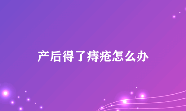 产后得了痔疮怎么办