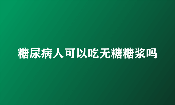 糖尿病人可以吃无糖糖浆吗