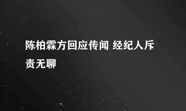 陈柏霖方回应传闻 经纪人斥责无聊