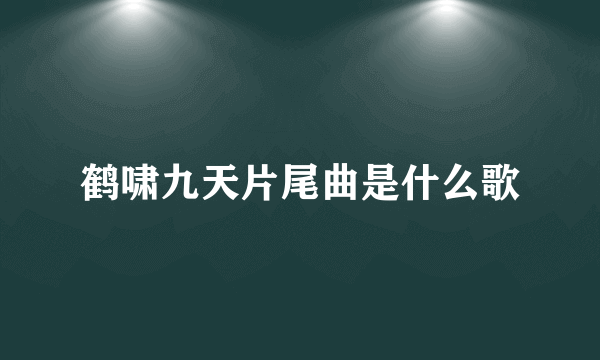 鹤啸九天片尾曲是什么歌