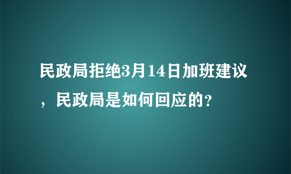 民政局拒绝3月14日加班建议，民政局是如何回应的？