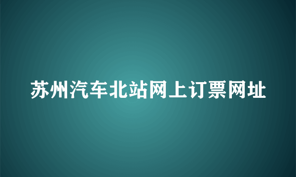 苏州汽车北站网上订票网址