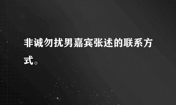 非诚勿扰男嘉宾张述的联系方式。