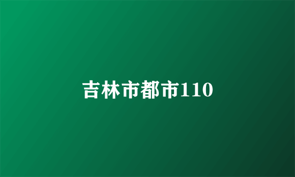 吉林市都市110