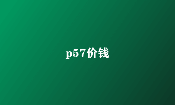 p57价钱