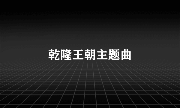 乾隆王朝主题曲