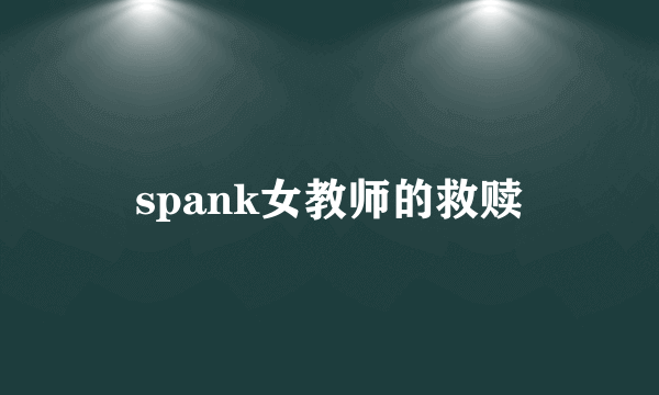 spank女教师的救赎