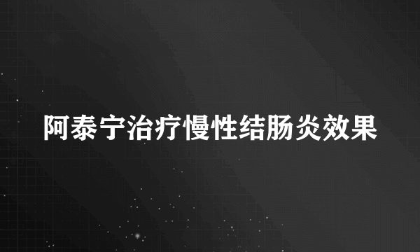 阿泰宁治疗慢性结肠炎效果