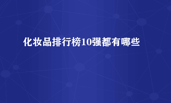 化妆品排行榜10强都有哪些