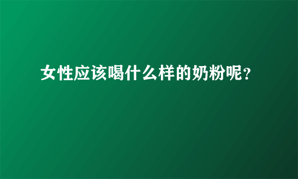 女性应该喝什么样的奶粉呢？