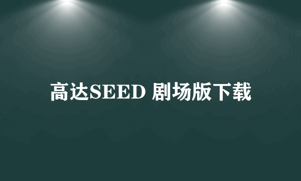 高达SEED 剧场版下载