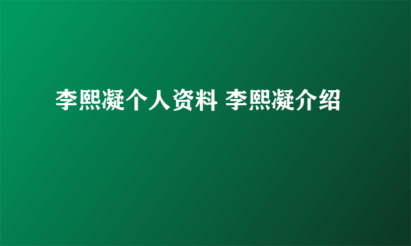 李熙凝个人资料 李熙凝介绍