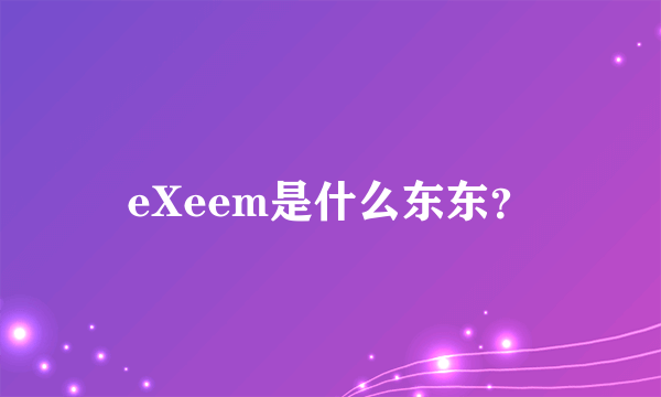 eXeem是什么东东？