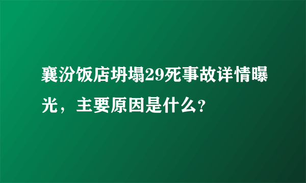 襄汾饭店坍塌29死事故详情曝光，主要原因是什么？