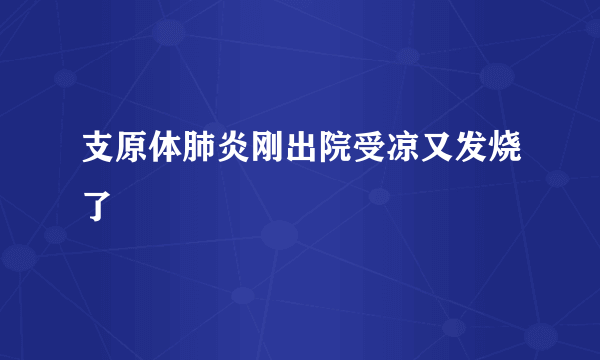 支原体肺炎刚出院受凉又发烧了