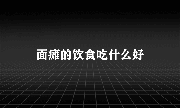 面瘫的饮食吃什么好