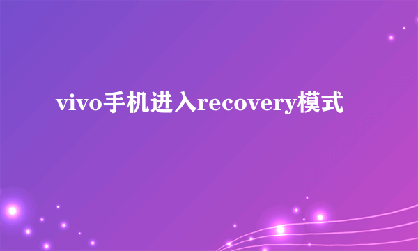 vivo手机进入recovery模式