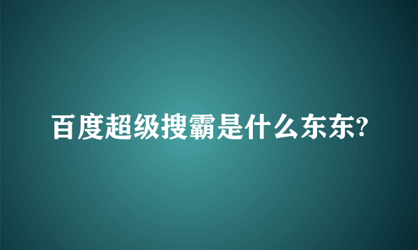 百度超级搜霸是什么东东?