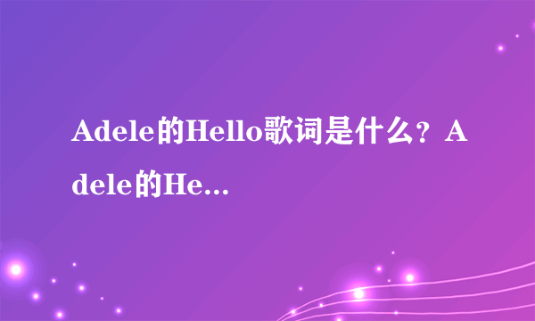 Adele的Hello歌词是什么？Adele的Hello MV剧情讲的是什么