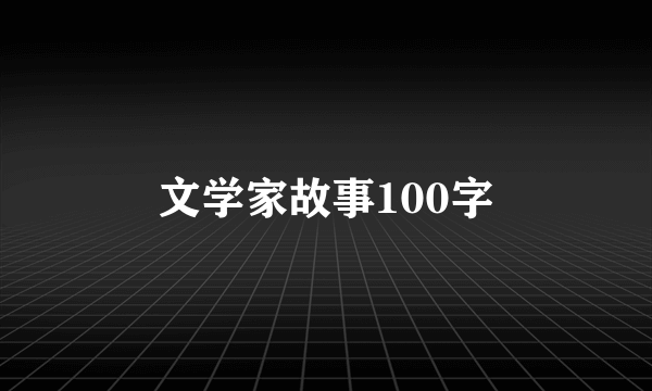 文学家故事100字