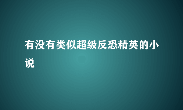 有没有类似超级反恐精英的小说