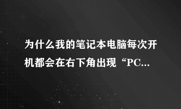 为什么我的笔记本电脑每次开机都会在右下角出现“PCI简易通讯控制器”要我安装,随后安装又安装不了咱办?