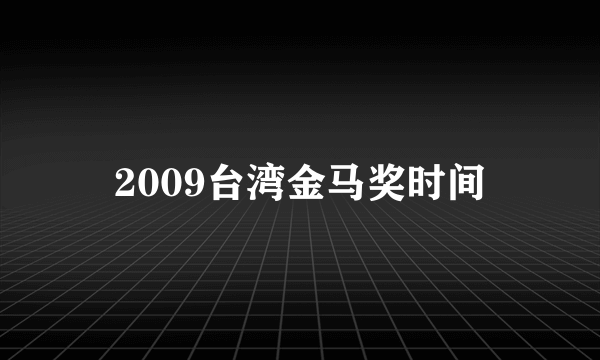 2009台湾金马奖时间