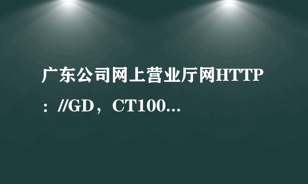 广东公司网上营业厅网HTTP：//GD，CT10000，COM10000号我的上网时长是多少小时