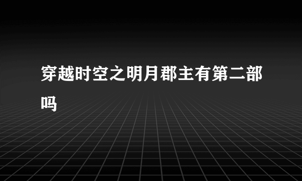 穿越时空之明月郡主有第二部吗