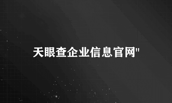 天眼查企业信息官网