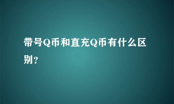 带号Q币和直充Q币有什么区别？