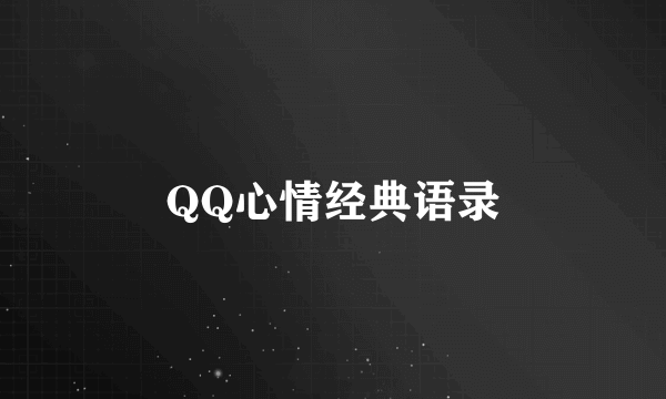 QQ心情经典语录