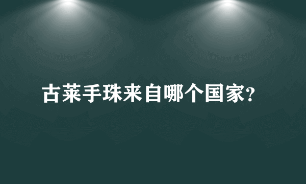 古莱手珠来自哪个国家？