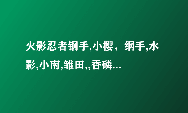 火影忍者钢手,小樱，纲手,水影,小南,雏田,,香磷等被辱动画网站是多少？