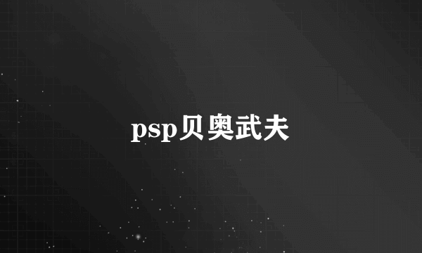 psp贝奥武夫