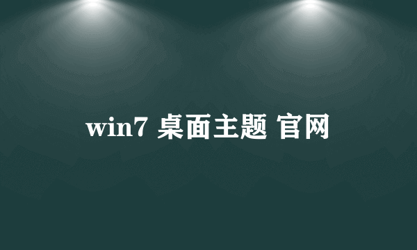 win7 桌面主题 官网