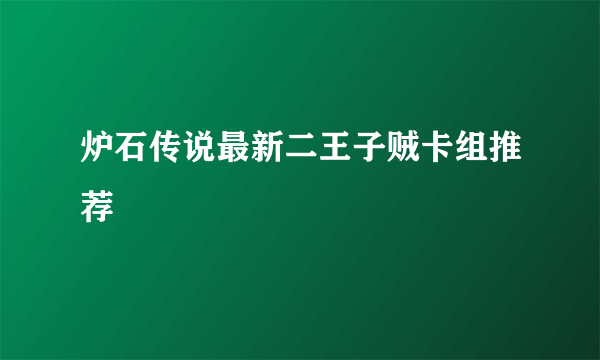 炉石传说最新二王子贼卡组推荐